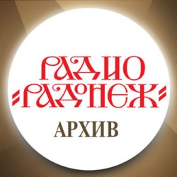 Радио Радонеж Архив